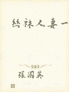 丝袜人妻一二区封面
