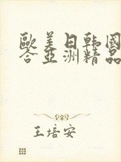 欧美日韩国产综合亚洲精品