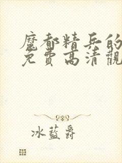 魔都精兵的奴隶免费高清观看