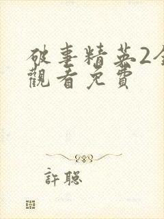 破事精英2全集观看免费