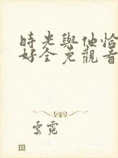 时光与他恰是正好全免观看