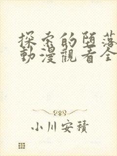 探索的堕落少女动漫观看全集