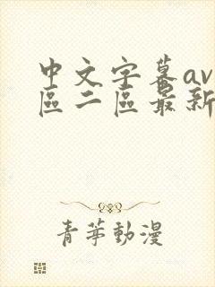 中文字幕av一区二区最新在线观看