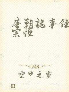 唐朝诡事录 李宗恒
