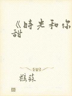 《时光和你都很甜