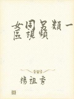 女同另类一区二区视频