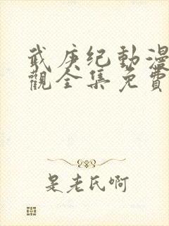 武庚纪动漫免费观全集免费