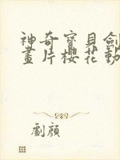 神奇宝贝剑盾动画片樱花动漫免费观看