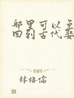 哪里可以免费看回到古代娶女帝短剧封面
