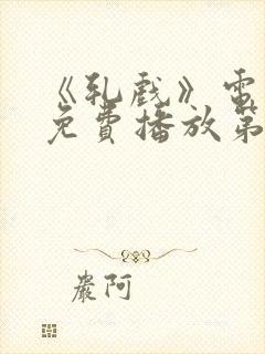 《轧戏》电视剧免费播放第7集