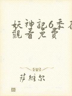 妖神记6季在线观看免费