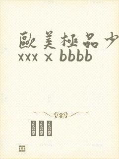 欧美极品少妇xxxxⅹbbbb