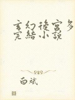 玄幻后宫多女主完结小说