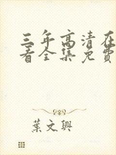 三年高清在线观看全集免费观看完整封面