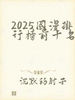 2025国漫排行榜前十名