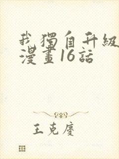 我独自升级土豪漫画16话