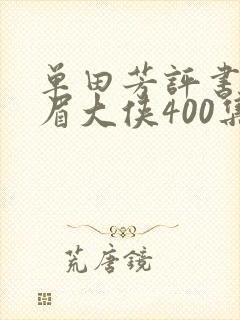 单田芳评书网白眉大侠400集免费
