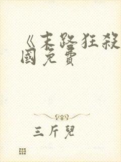 《末路狂杀》美国免费