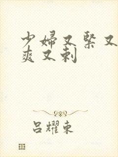 少妇又紧又色又爽又剌封面