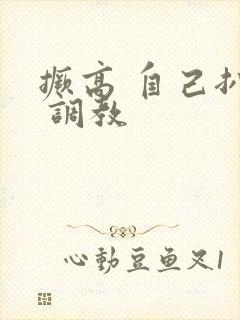 撅高 自己扒开 调教封面