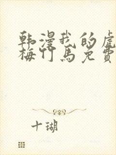 韩漫我的虎系青梅竹马免费阅读
