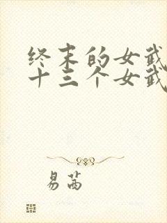 终末的女武神中十三个女武神是谁