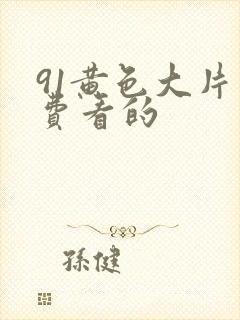 91黄色大片免费看的