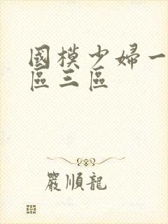 国模少妇一区二区三区
