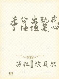 老公出轨我原谅了他但是心里不舒服怎么办封面