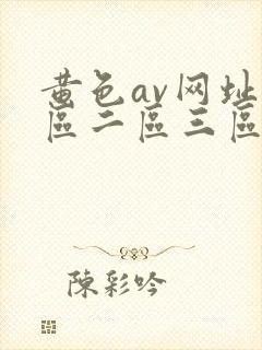 黄色av网址一区二区三区