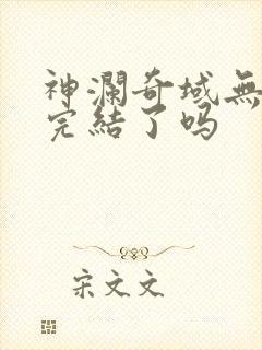 神澜奇域无双珠完结了吗