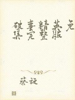 破事精英免费全集完整版