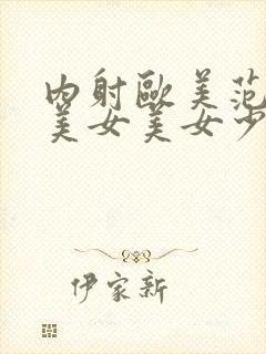 内射欧美范极品美女美女少好
