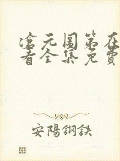 沧元图第在线观看全集免费高清