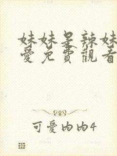 妹妹是辣妹真可爱免费观看动漫全集