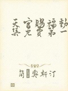 天官赐福动漫全集免费第一季免费观看