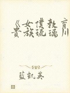 《女仆教育没落贵族琉璃川》动漫第二季