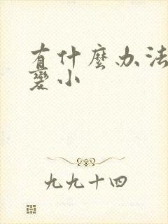 有什么办法把胸变小