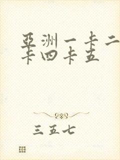 亚洲一卡二卡三卡四卡五封面