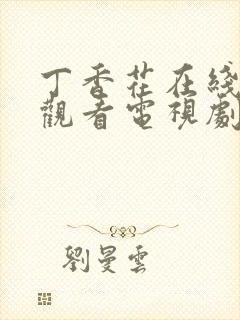 丁香花在线免费观看电视剧高清