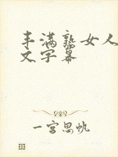 丰满熟女人妻中文字幕