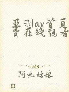 亚洲av首页免费在线观看