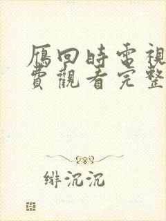 雁回时电视剧免费观看完整版封面