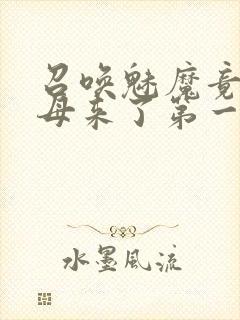 召唤魅魔竟是义母来了第一季免费