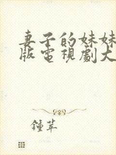 妻子的妹妹免费版电视剧大全