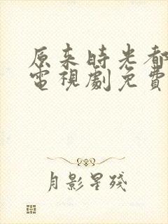 原来时光都记得电视剧免费