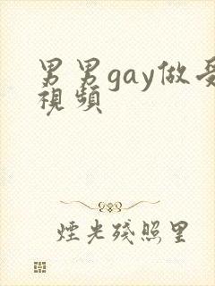 男男gay做受视频封面