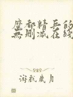 魔都精兵的奴隶无删减在线观看