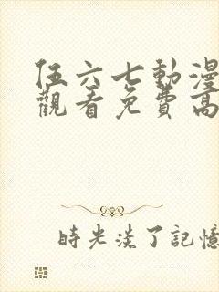 伍六七动漫在线观看免费高清完整版