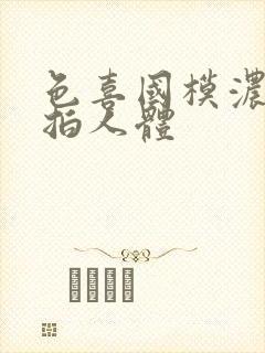 色喜国模浓密私拍人体